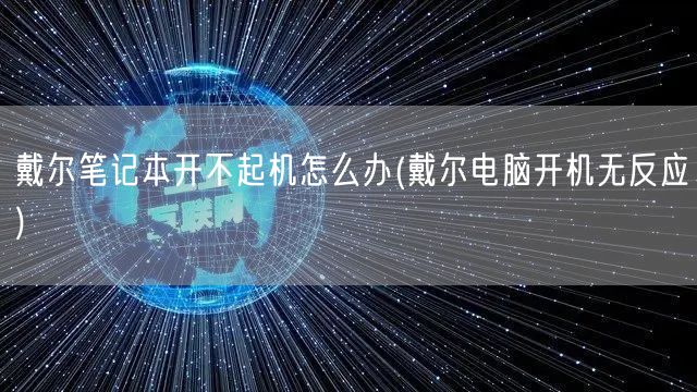 戴爾筆記本開(kāi)不起機怎麼辦(戴爾電(diàn)腦開(kāi)機無反應)(圖1)