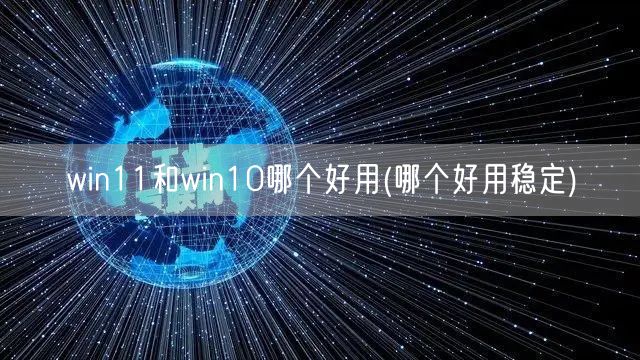 win11和win10哪個好用(哪個好用穩定)(圖1)