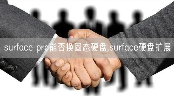 surface pro能否換固态硬盤,surface硬盤擴展