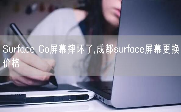 Surface Go屏幕摔壞了,成都surface屏幕更換價格