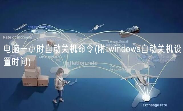 電(diàn)腦一(yī)小(xiǎo)時自動關機命令(附:windows自動關機設置時間)(圖1)