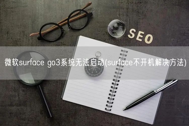 微軟surface go3系統無法啟動(surface不開(kāi)機解決方法)