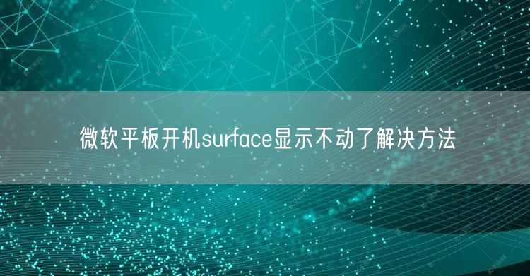 微軟平闆開(kāi)機surface顯示不動了解決方法(圖1)