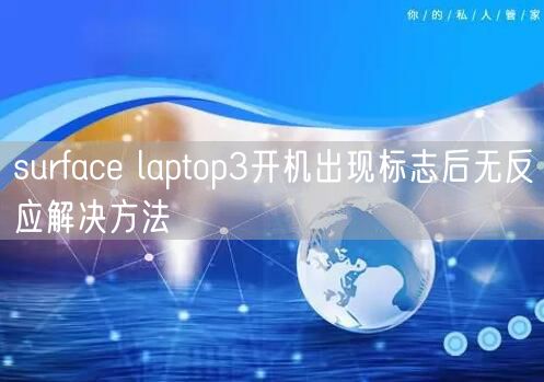 surface laptop3開(kāi)機出現标志(zhì)後無反應解決方法