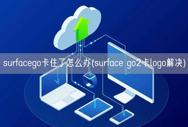 surfacego卡住了怎麼辦(surface go2卡logo解決)