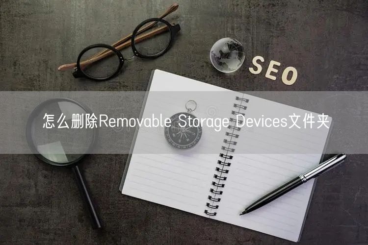 怎麼删除Removable Storage Devices文件夾