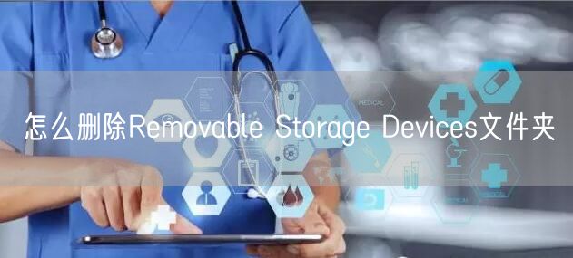 怎麼删除Removable Storage Devices文件夾(圖1)