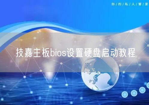 技嘉主闆bios設置硬盤啟動教程(圖1)