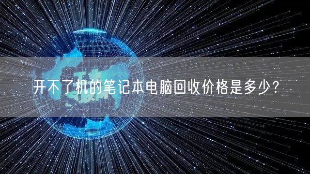 開(kāi)不了機的筆記本電(diàn)腦回收價格是多少？