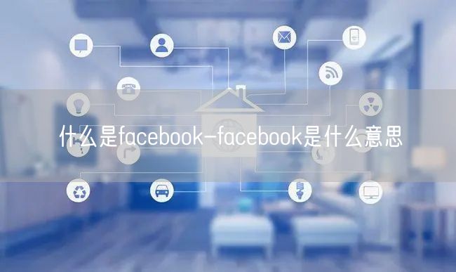 什麼是facebook-facebook是什麼意思