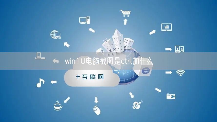 win10電(diàn)腦截圖是ctrl加什麼(圖1)