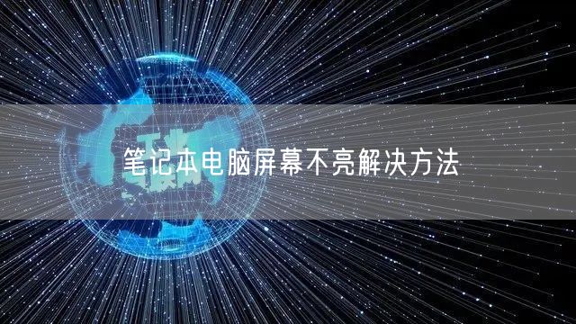 筆記本電(diàn)腦屏幕不亮解決方法