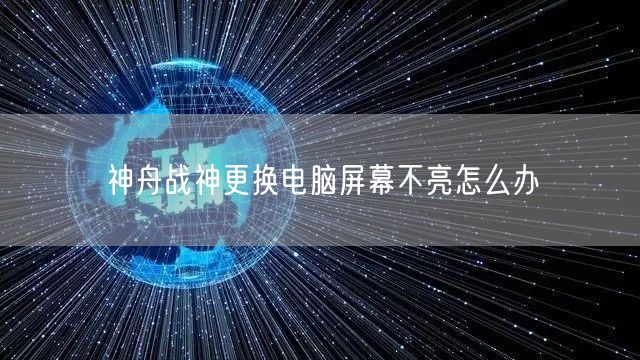 神舟戰神更換電(diàn)腦屏幕不亮怎麼辦(圖1)