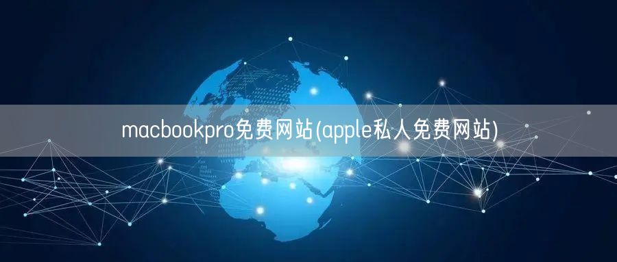 macbookpro免費(fèi)網站(apple私人免費(fèi)網站)(圖1)